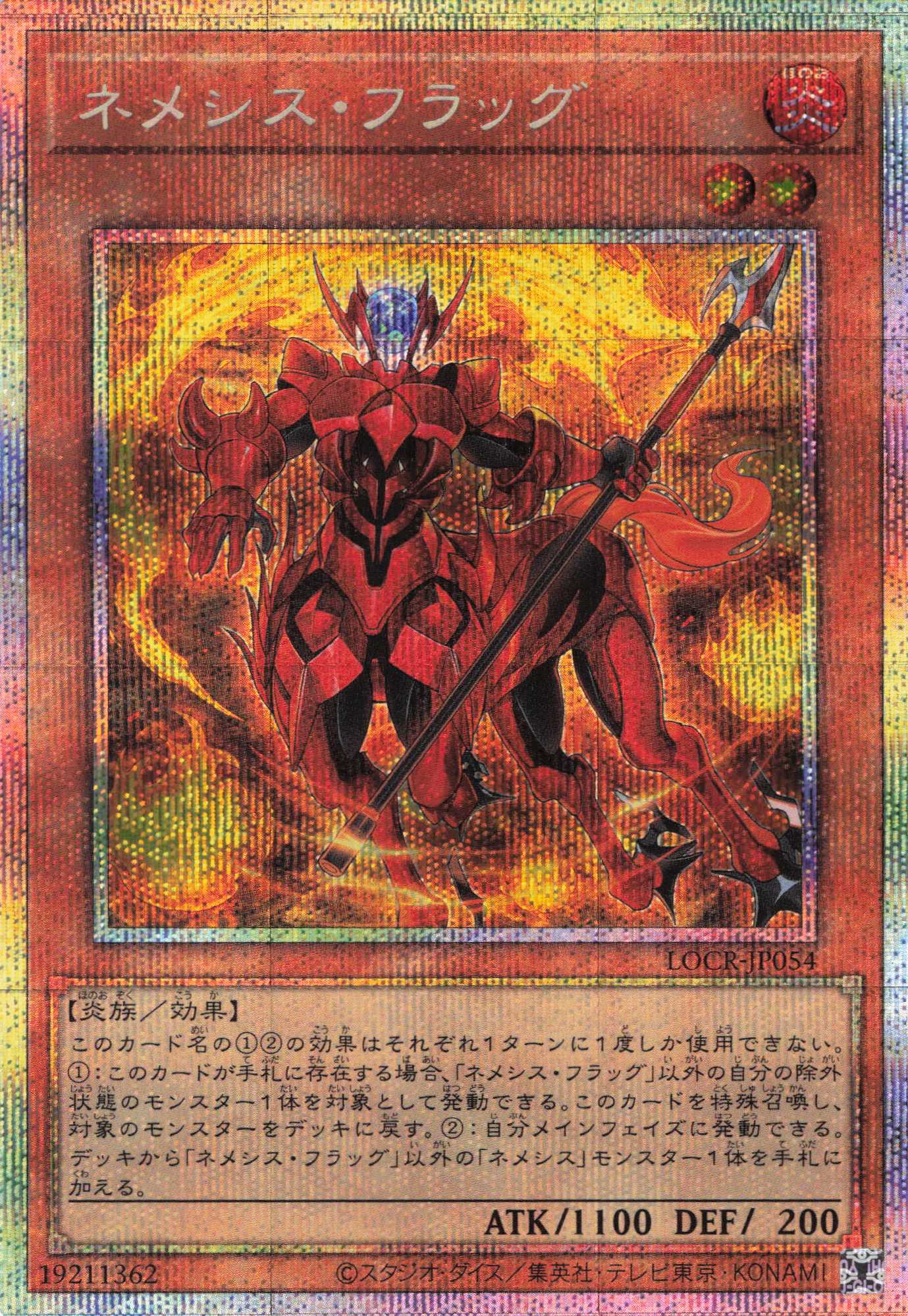 ネメシスフラッグ【PSE】〈LOCR-JP054〉